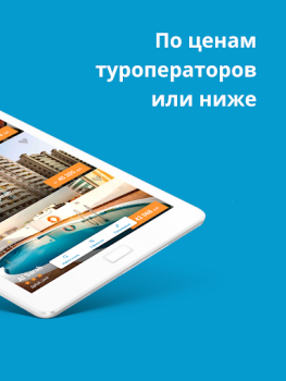 Baixar Travelata горящие туры онлайн Viagens para Android captura de tela 7