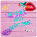 Baixar  Правда или Действие ~ Для Взрослых!