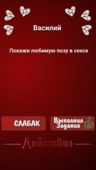 Baixar Правда или Действие ~ Для Взрослых! Educacional para Android captura de tela 3