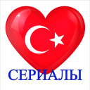 Baixar  Турецкие сериалы на русском Онлайн Бесплатно
