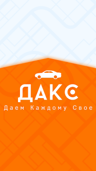 Baixar ДАКС – работа в такси/доставке Carros e transporte para Android captura de tela 7