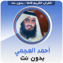 Baixar  احمد العجمي بدون نت‎‎ القران
