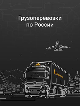 Baixar Деловые Линии - Грузоперевозки Negócios para Android captura de tela 6