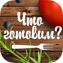 Baixar  Что готовим?