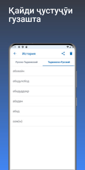 Baixar Луғати Русӣ - Тоҷикӣ Livros e Referências para Android captura de tela 4