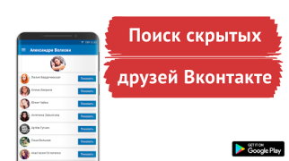 Baixar Поиск скрытых друзей VK Social para Android captura de tela 6