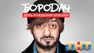 Baixar Бородач. День рождения Иришки Quebra-cabeças para Android captura de tela 6