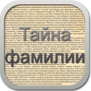 Baixar  Тайна фамилии беспл.