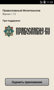 Baixar Православный Молитвослов Livros e Referências para Android captura de tela 4