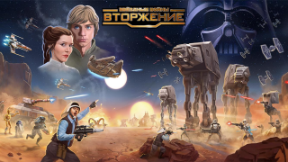 Звездные Войны: Вторжение