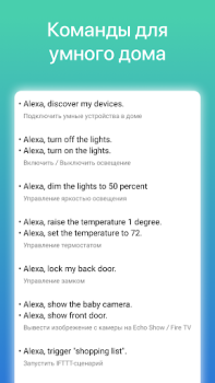 Команды для Alexa