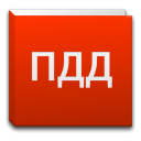 Baixar  Справочник ПДД