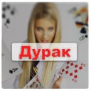 Baixar  Игра Дурак на раздевание - Правила игры