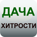 Baixar  Дача и огород Хитрости Советы