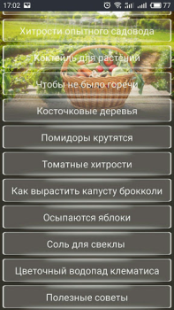 Baixar ОГОРОД Хитрости садоводов Livros e Referências para Android captura de tela 2