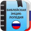 Baixar  Библейская энциклопедия