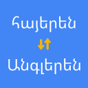 Baixar  Հայերենից անգլերեն թարգմանիչ