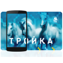 Baixar  Тройка. Пополнение и проверка