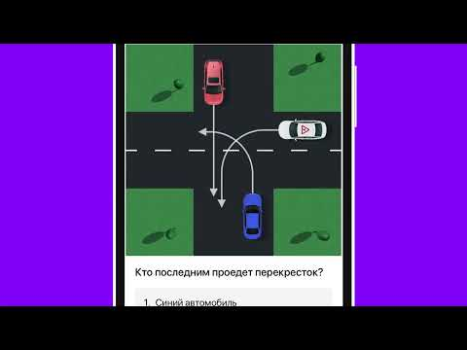 Билеты ПДД 2024 и Экзамен ПДД