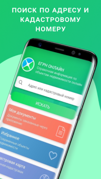 Baixar ЕГРН - реестр недвижимости Ferramentas para Android captura de tela 2
