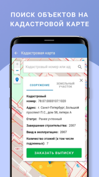Baixar ЕГРН - реестр недвижимости Ferramentas para Android captura de tela 4