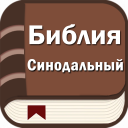 Baixar  Библия. Синодальный перевод
