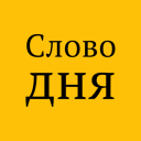 Baixar  Слово дня