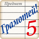 Baixar  Грамотей! Викторина орфографии