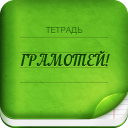 Baixar  Грамотей 2 Диктант по русскому