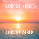Baixar  Доброе утро Добрый вечер