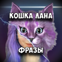 Baixar  КОШКА ЛАНА Фразы