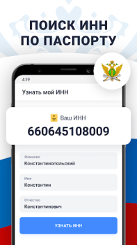Baixar Налоги по ИНН паспорту и долги Finanças para Android captura de tela 5