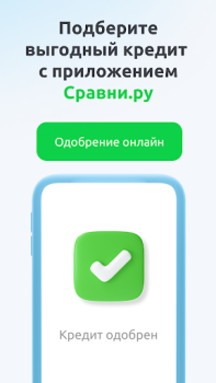 Сравни.ру. Кредит ОСАГО онлайн