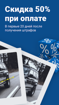 Baixar Штрафы ГИБДД официальные ОСАГО Ferramentas para Android captura de tela 2