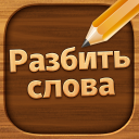 Baixar  Разбить слова : игра в слова