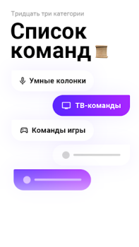 Baixar Голос Команды для Яндекс Алиса Livros e Referências para Android captura de tela 6